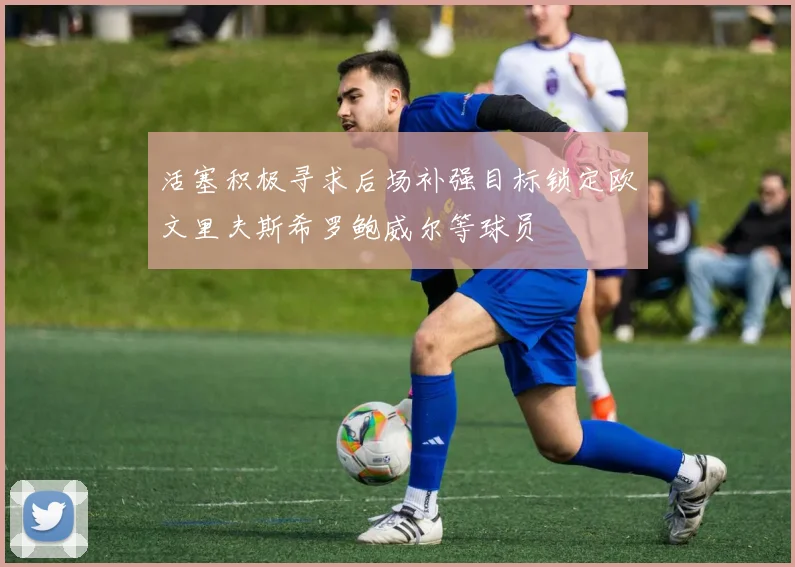 活塞积极寻求后场补强目标锁定欧文里夫斯希罗鲍威尔等球员