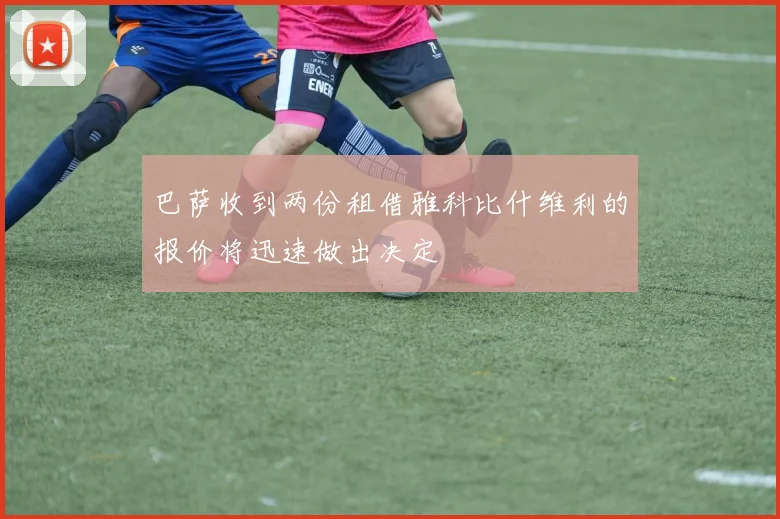 巴萨收到两份租借雅科比什维利的报价将迅速做出决定