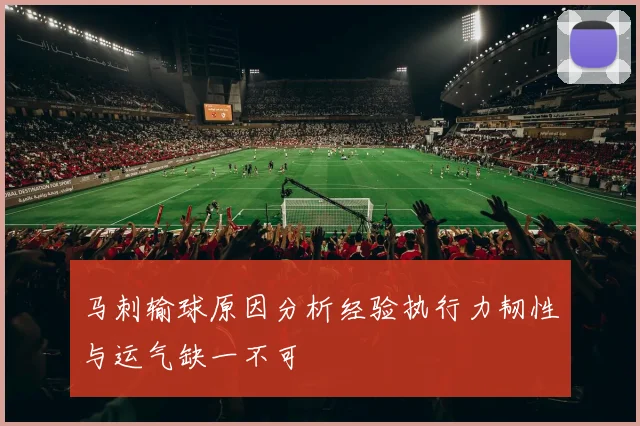 马刺输球原因分析经验执行力韧性与运气缺一不可