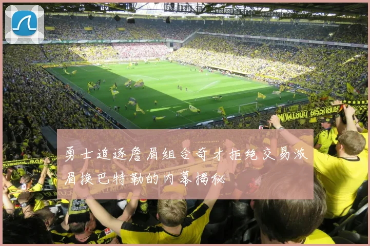 勇士追逐詹眉组合奇才拒绝交易浓眉换巴特勒的内幕揭秘