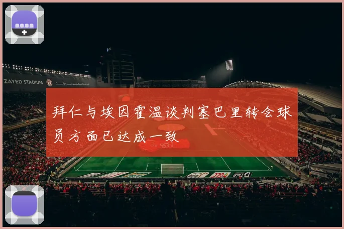 拜仁与埃因霍温谈判塞巴里转会球员方面已达成一致